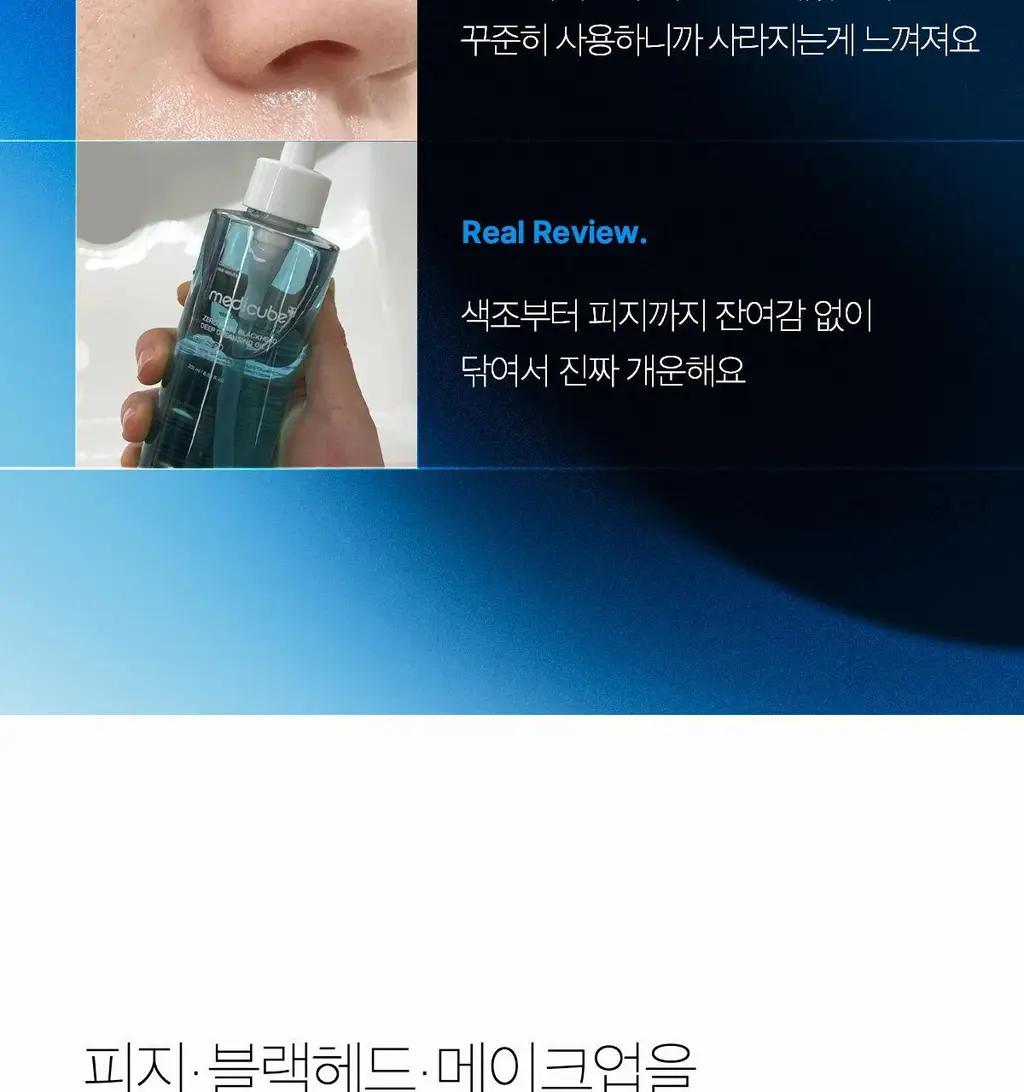 [블랙헤드 제거] 메디큐브 제로 모공 블랙헤드 딥 클렌징오일 205ml 상세페이지 11
